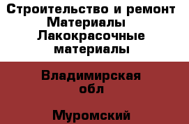 Строительство и ремонт Материалы - Лакокрасочные материалы. Владимирская обл.,Муромский р-н